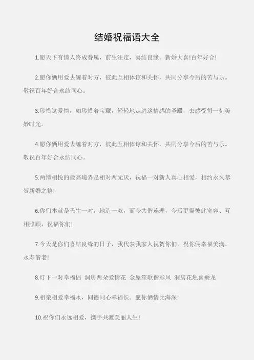 (婚礼大全)新婚贺词：结婚祝福语大全