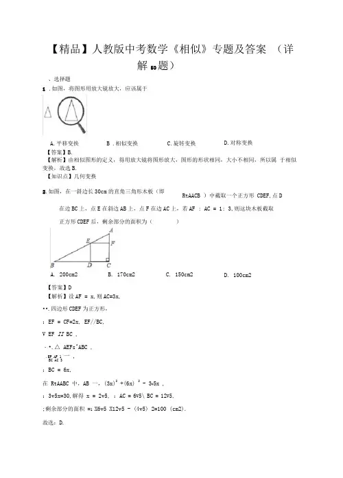 【精品】人教版中考数学《相似》专题及答案详解