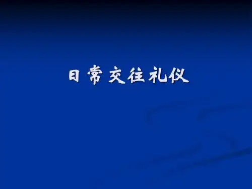 日常交往礼仪