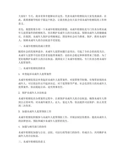 未成年检察院演讲稿范文