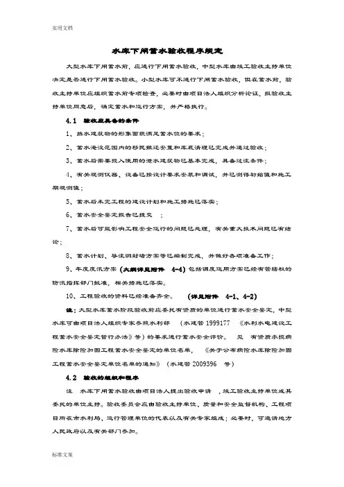 水库下闸蓄水验收程序规定