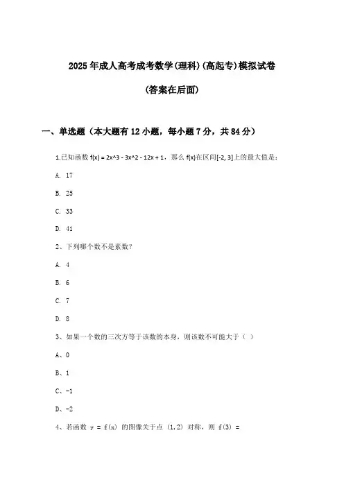成人高考成考数学(理科)(高起专)试卷及答案指导(2025年)