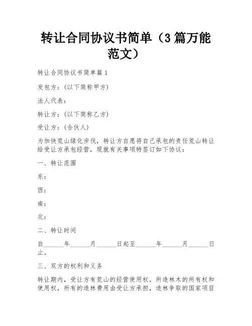转让合同协议书简单(3篇万能范文)