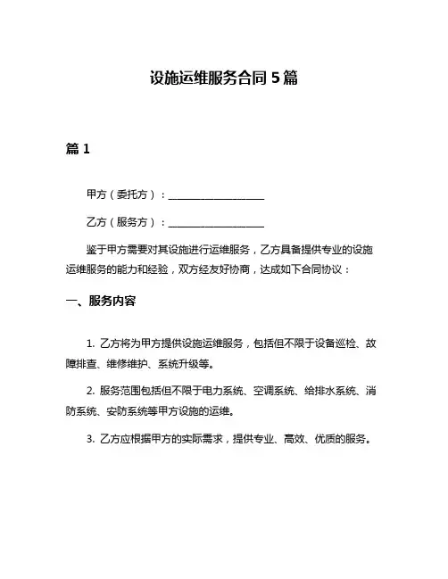 设施运维服务合同5篇
