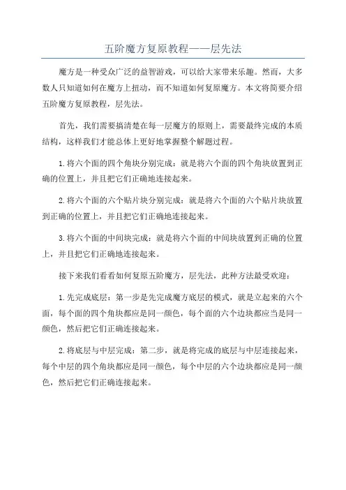 五阶魔方复原教程——层先法