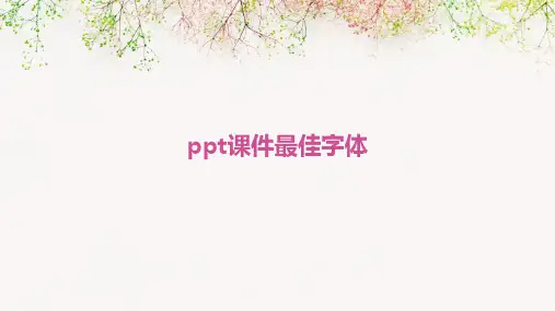 ppt课件最佳字体