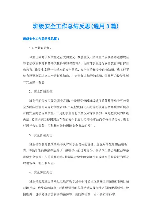 班级安全工作总结反思(通用3篇)