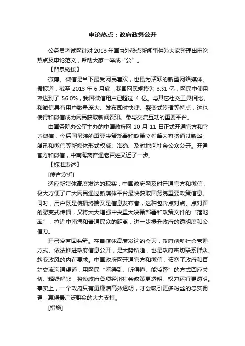 申论热点：政府政务公开