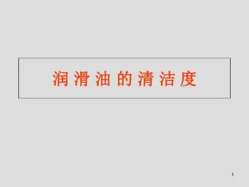 6润滑油的清洁度-精选文档