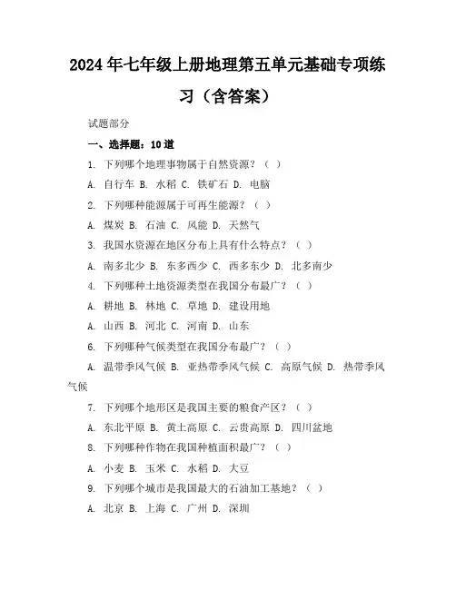 2024年七年级上册地理第五单元基础专项练习(含答案)