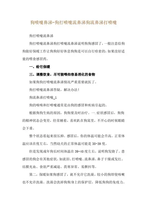 狗喷嚏鼻涕-狗打喷嚏流鼻涕狗流鼻涕打喷嚏