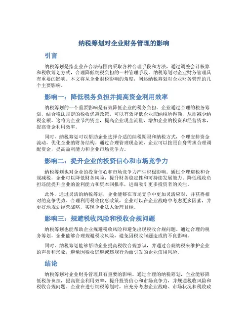 纳税筹划对企业财务管理的影响