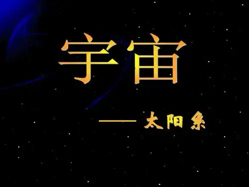 太阳系ppt