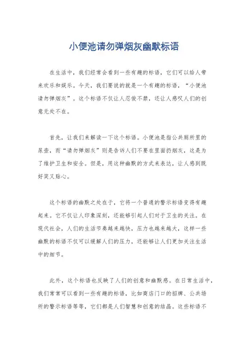 小便池请勿弹烟灰幽默标语