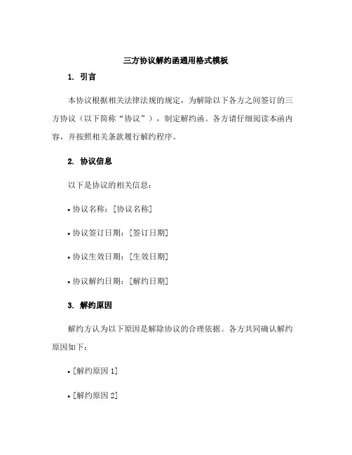 三方协议解约函通用格式模板