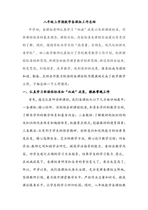 八年级上学期数学备课组工作总结