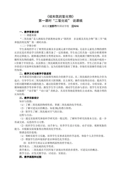 硫和氮的氧化物第一课时二氧化硫说课稿 高一化学