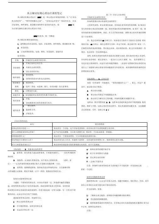 焦点解决短期心理治疗课程笔记(全)