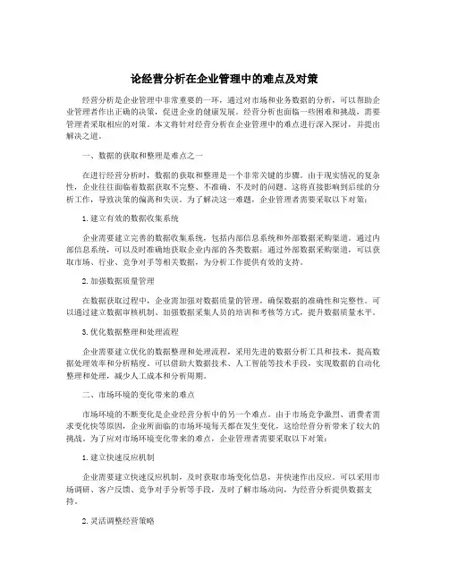 论经营分析在企业管理中的难点及对策