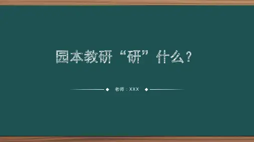 幼儿园教研活动教研活动研什么PPT课件