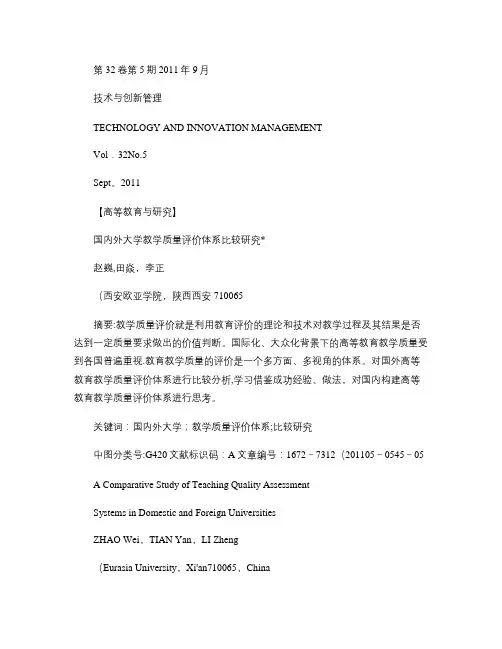 国内外大学教学质量评价体系比较研究.