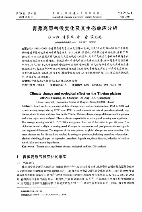 青藏高原气候变化及其生态效应分析