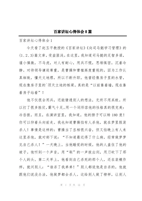 百家讲坛心得体会8篇