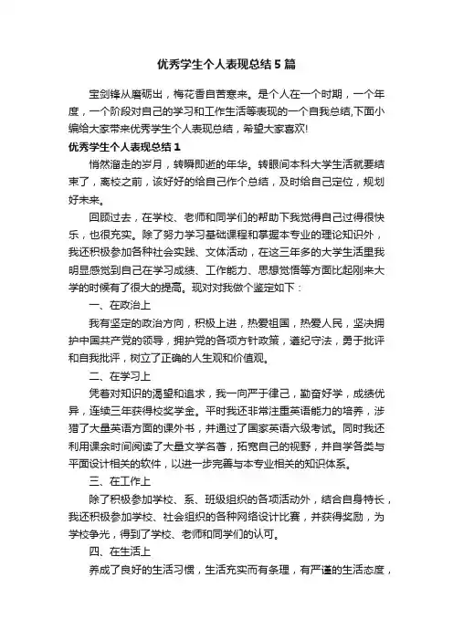 优秀学生个人表现总结5篇