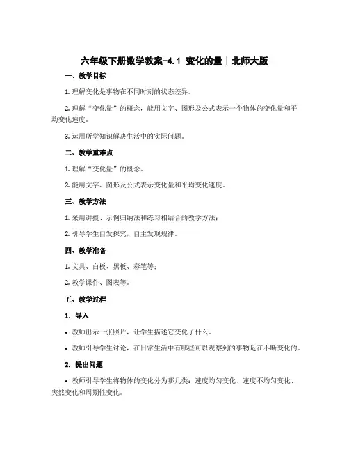 六年级下册数学教案-4.1 变化的量｜北师大版