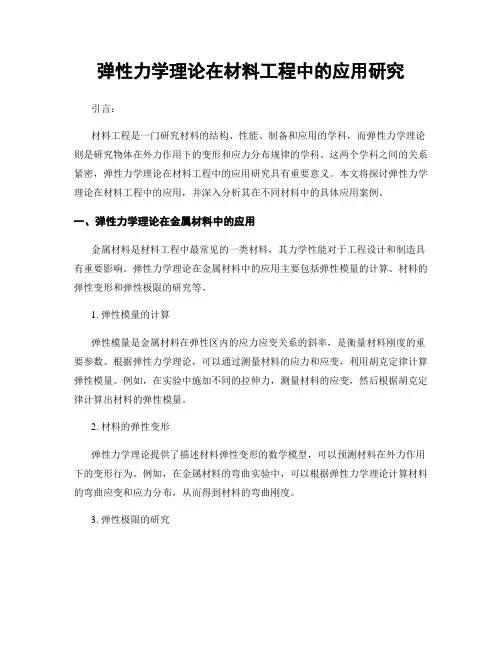 弹性力学理论在材料工程中的应用研究