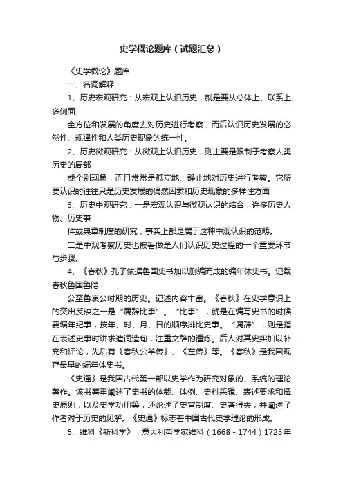 史学概论题库（试题汇总）