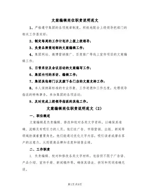 文案编辑岗位职责说明范文(5篇)