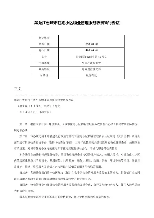 黑龙江省城市住宅小区物业管理服务收费暂行办法-黑价联[1998]字第45号文