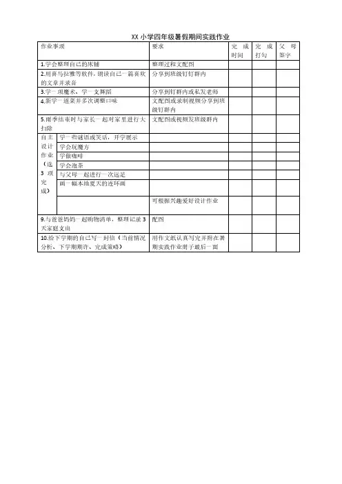 小学四年级暑假期间实践作 业