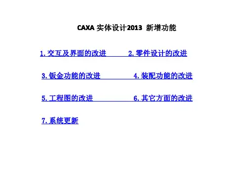 CAXA2013实体设计新功能简介