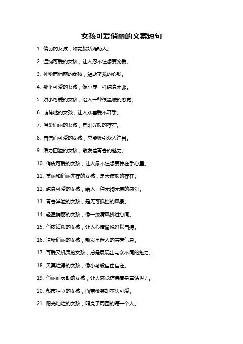 女孩可爱俏丽的文案短句