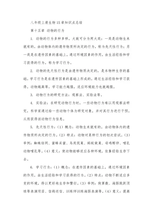 八年级上册生物15章知识点总结