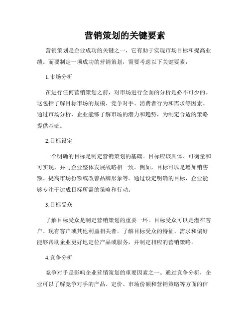 营销策划的关键要素