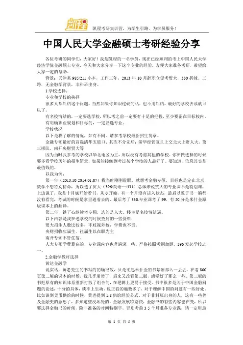 中国人民大学金融硕士考研经验分享