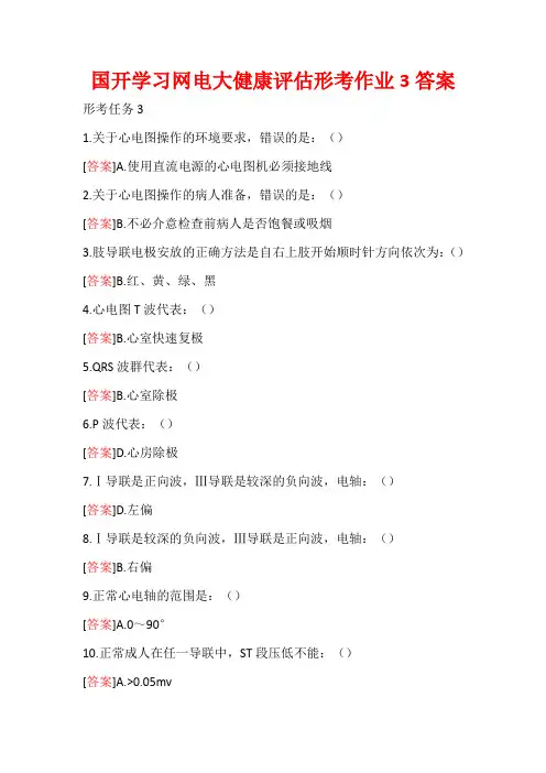 2021年国开学习网电大健康评估形考作业3答案