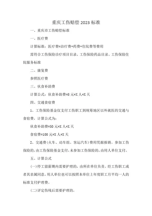 重庆工伤赔偿2023标准