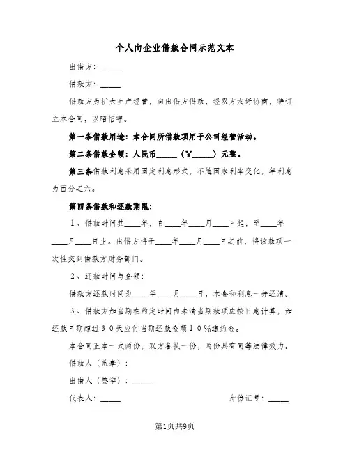 个人向企业借款合同示范文本(4篇)