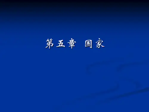 新制度经济学-五章 国家-1