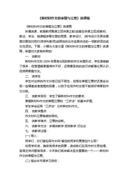 《新材料作文的审题与立意》说课稿