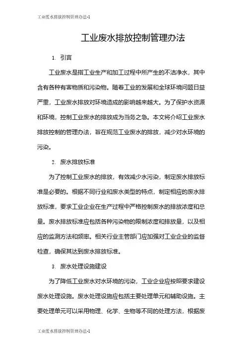 工业废水排放控制管理办法