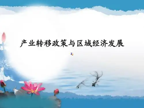 产业转移政策