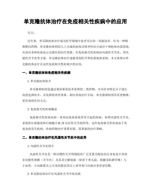 单克隆抗体治疗在免疫相关性疾病中的应用