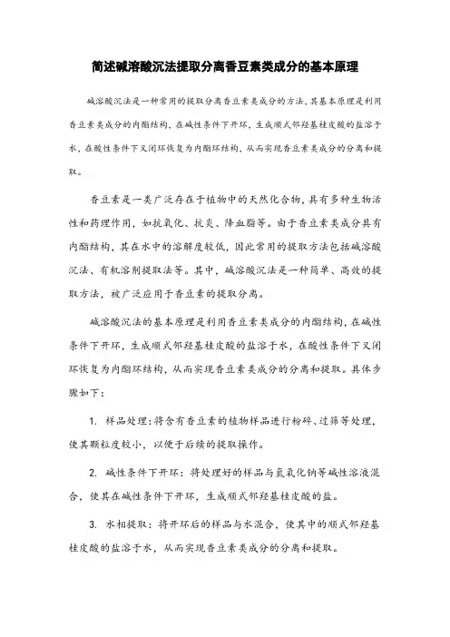 简述碱溶酸沉法提取分离香豆素类成分的基本原理