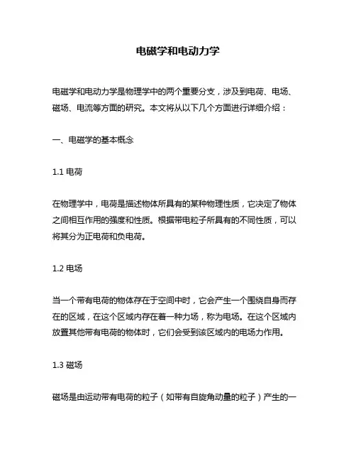 电磁学和电动力学