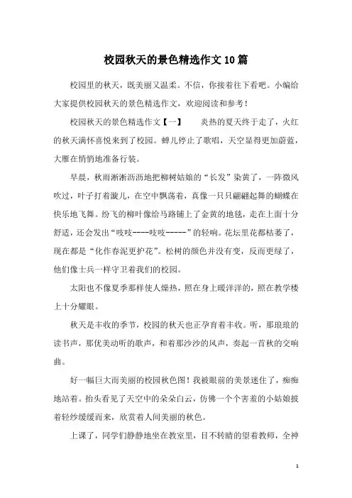 校园秋天的景色精选作文10篇
